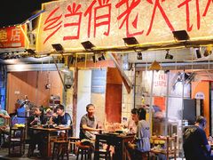 -乡当俏老火锅