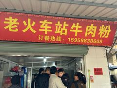 -老火车站牛肉粉