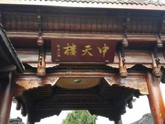 -中天楼