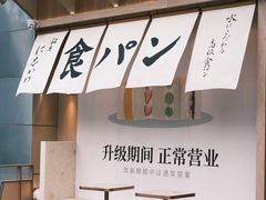 -银座仁志川·生吐司专门店(香港广场店)