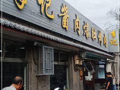 门面-清真·鸦儿李记·小馆(后海店)