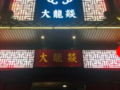 -大龙燚火锅(五一广场店)