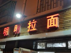 门面-鑫明明拉面(宁化路店)