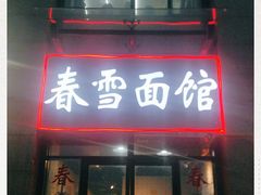 门面-春雪面馆(转塘店)