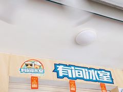 门面-有间冰室(侨港风情街店)