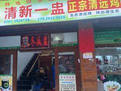 -清新一盅正宗清远鸡(环城路店)