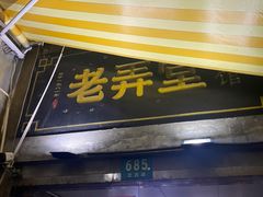 门面-沪西老弄堂面馆(定西路店)