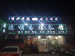 iphone_upload_pic-德顺斋爆肚涮肉馆·烧烤·羊蝎子·清真炒菜(马驹桥店)