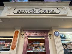 -比顿咖啡文化馆(升阳路店)
