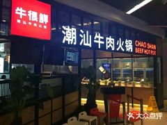 门面-牛很鲜潮汕牛肉火锅(朝晖路店)
