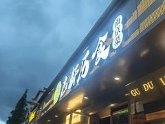 -古都历食南京菜·烤鸭·鸭血粉丝·汤包(南京博物院店)