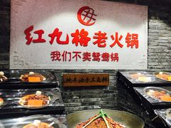 -红九格老火锅(三峡广场店)