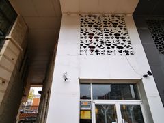 门面-贰重天冰煮羊自助火锅(东坝店)