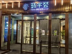 -中海环宇荟
