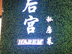 -后宫私房菜(汇客美食娱乐广场店)
