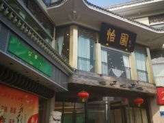 门面-怡园饭店-餐厅(四望亭店)