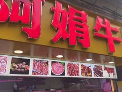 -阿娟牛肉丸·手打牛肉丸·现做现卖