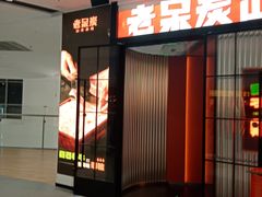 -老呆炭·山葵烤肉(京西大悦城店)