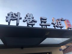 -三姐酒酿(老门东店)