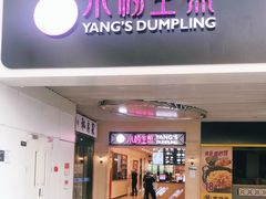 门面-小杨生煎(萧山机场店)