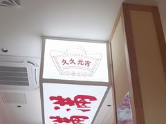 -久久元宵(延平路店)