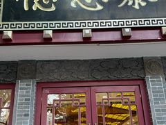 -德懋恭(西大街店)