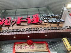 门面-湘水谣(芙蓉店)