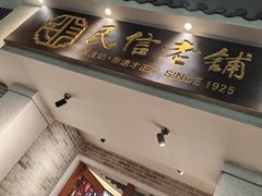 -民信老铺(双皮奶博物馆店)