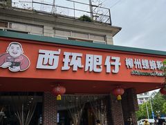 -西环肥仔螺蛳粉(总店)