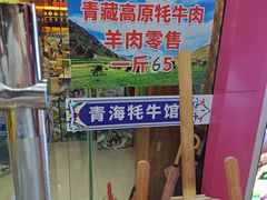 -青海牦牛肉馆