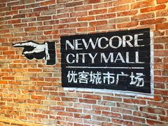 -优客城市奥莱