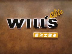 -威尔仕健身(丁香国际店)