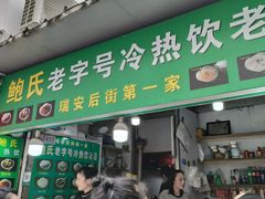 -鲍氏老字号冷热饮老店(瑞安店)