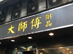 门面-大师傅粥品(埃华街)