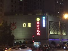 -北京古玩城C座