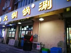 门面-鑫来顺大铜锅涮羊肉(中山门旗舰店)