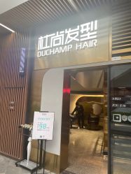 -杜尚发型