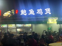 门面-吉品莞家·鲍鱼鸡煲(东莞店)