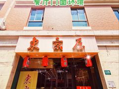 门面-东京屋(武定路店)
