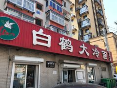 门面-白鹤大冷面