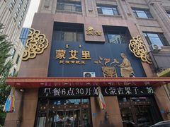 -蒙艾里民族传统菜蒙餐