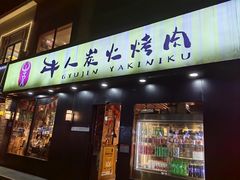 -牛人·雪花牛·木炭烤肉(昆山陆家店)