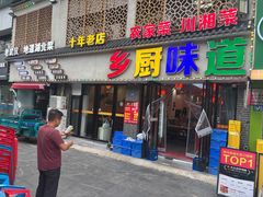 -乡厨味道(黄鹤楼店)