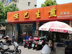 -哑巴生煎(姑苏区苏安新村店)