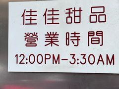 -佳佳甜品(寧波街總店)