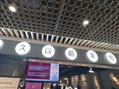 -很久以前羊肉串(南京路第一百货店)