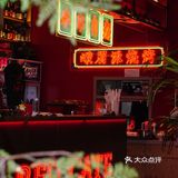 上海必吃串串｜红料理·串串有瘾！