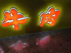 -阿娟牛肉丸·手打牛肉丸·现做现卖