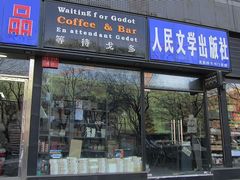 门面-等待戈多Waiting For Godot(交道口店)