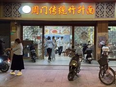 -周门传统竹升面